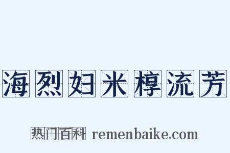 海烈妇米椁流芳是什么意思的图片